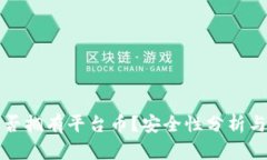 TP钱包是否拥有平台币？安全性分析与