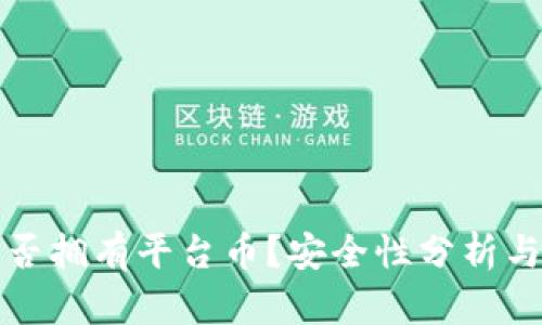 TP钱包是否拥有平台币?安全性分析与用户指南
