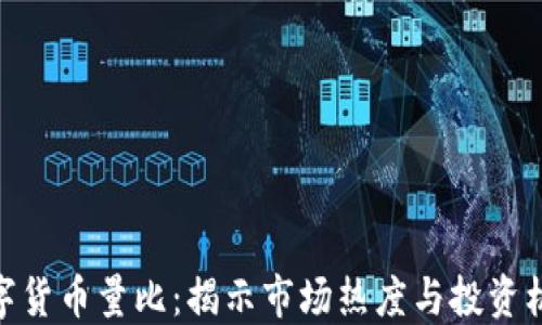 数字货币量比:揭示市场热度与投资机会