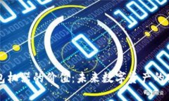 以太坊钱包机器的价值：未来数字资产