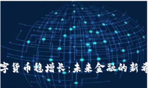 数字货币稳增长:未来金融的新希望