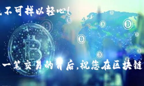 在讨论TP钱包私钥之前，我们首先需要了解一下TP钱包的基本功能和用途。TP钱包，是一种针对区块链和数字货币的移动应用，通过它，用户可以安全地存储、管理和交易各种数字资产。在这个数字金融时代，钱包的安全性和私钥的管理尤为重要，私钥被称为数字货币世界中的“钥匙”，它对于用户的资金安全至关重要。

私钥的定义与作用

私钥是用户在区块链网络上控制自己数字货币的唯一凭证。简而言之，私钥就是用来管理和控制您钱包内资产的安全密码！拥有这个私钥就意味着您拥有了钱包中的数字资产，反之，失去私钥则意味着您失去了对这些资产的控制权。

首先，私钥的最大功能是签署交易。在区块链上进行任何形式的交易时，系统会要求您用私钥对这笔交易进行签名，只有用户自己的私钥才可以完成这样的操作。这种机制确保了钱包的安全性，只有持有私钥的人才能对相关资产进行操作。

私钥的安全性

由于私钥的重要性，确保其安全就变得尤为重要！想象一下，如果私钥被盗，将会导致您的数字资产面临被洗劫的风险，这无疑是任何投资者最不愿意看到的事情。因此，在使用TP钱包时，保护好您的私钥是极为重要的。

首先，不要将私钥分享给任何人！这就像把房子的钥匙借给陌生人，风险大得惊人。同时，不要将私钥存储在容易被黑客获取的地方，比如计算机的文本文件、云存储或聊天记录中。最安全的方式是将私钥保存在离线环境中，例如纸质备份或者硬件钱包，这是保护数字资产的有效方法。

如何生成和备份私钥

在使用TP钱包时，私钥的生成过程通常会在您创建钱包时自动完成。通常情况下，您会获得一段随机生成的字符串，这就是您的私钥。同时，会生成一个助记词，这是备份私钥的一个有效方式！助记词是通过私钥生成的一组单词，用户可以根据这些单词重新生成私钥，从而恢复钱包。因此，在创建钱包后，务必将助记词妥善保管，确保在需要时可以使用。

例如，如果您选择在TP钱包中创建一个新钱包，系统会提示您记录下助记词并妥善保管，这一步骤可谓是“重中之重”。失去助记词或私钥，您将再也无法访问自己的数字资产，这可是惨痛的教训啊！

私钥的恢复与迁移

在需要迁移到其他设备或者恢复钱包时，用户可以通过助记词或私钥来实现。通过TP钱包的恢复选项，输入您的助记词或私钥后，系统可以帮助您恢复钱包内的所有数字资产。这让资产的存取变得十分灵活，用户更能安心地管理自己的财产！

总结与注意事项

总而言之，TP钱包的私钥是连接用户与其数字资产之间的至关重要的桥梁。它不仅保证了用户对资产的控制权，还确保了交易的安全性。因此，妥善管理和保护好私钥是每个数字资产持有者的必修课！

在使用TP钱包或任何形式的数字钱包时，请务必务实，确保在每一步都采取足够的安全措施。记住，每次交易和管理资产的背后，都牵动着您辛苦获得的财富，绝不可掉以轻心！

保护好您的私钥，才能在这个充满棋局的市场上，稳稳当当、稳赚不赔。多么令人振奋！只有这样，您才能在虚拟货币的海洋中尽情遨游，享受这份金融自由！

通过这个深入的了解，我们希望您能更加清晰地认识到私钥的重要性及其在TP钱包中的作用。愿每位用户都能成为自己资产的守护者，让安全与财富伴随在每一笔交易的背后。祝您在区块链的世界中，探索得更加顺利，获得心仪的收益！