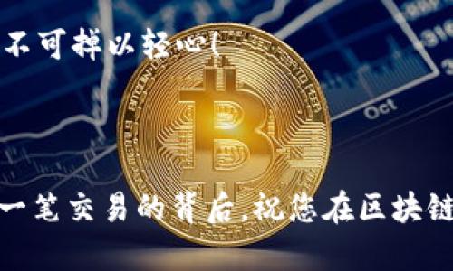 在讨论TP钱包私钥之前，我们首先需要了解一下TP钱包的基本功能和用途。TP钱包，是一种针对区块链和数字货币的移动应用，通过它，用户可以安全地存储、管理和交易各种数字资产。在这个数字金融时代，钱包的安全性和私钥的管理尤为重要，私钥被称为数字货币世界中的“钥匙”，它对于用户的资金安全至关重要。

私钥的定义与作用

私钥是用户在区块链网络上控制自己数字货币的唯一凭证。简而言之，私钥就是用来管理和控制您钱包内资产的安全密码！拥有这个私钥就意味着您拥有了钱包中的数字资产，反之，失去私钥则意味着您失去了对这些资产的控制权。

首先，私钥的最大功能是签署交易。在区块链上进行任何形式的交易时，系统会要求您用私钥对这笔交易进行签名，只有用户自己的私钥才可以完成这样的操作。这种机制确保了钱包的安全性，只有持有私钥的人才能对相关资产进行操作。

私钥的安全性

由于私钥的重要性，确保其安全就变得尤为重要！想象一下，如果私钥被盗，将会导致您的数字资产面临被洗劫的风险，这无疑是任何投资者最不愿意看到的事情。因此，在使用TP钱包时，保护好您的私钥是极为重要的。

首先，不要将私钥分享给任何人！这就像把房子的钥匙借给陌生人，风险大得惊人。同时，不要将私钥存储在容易被黑客获取的地方，比如计算机的文本文件、云存储或聊天记录中。最安全的方式是将私钥保存在离线环境中，例如纸质备份或者硬件钱包，这是保护数字资产的有效方法。

如何生成和备份私钥

在使用TP钱包时，私钥的生成过程通常会在您创建钱包时自动完成。通常情况下，您会获得一段随机生成的字符串，这就是您的私钥。同时，会生成一个助记词，这是备份私钥的一个有效方式！助记词是通过私钥生成的一组单词，用户可以根据这些单词重新生成私钥，从而恢复钱包。因此，在创建钱包后，务必将助记词妥善保管，确保在需要时可以使用。

例如，如果您选择在TP钱包中创建一个新钱包，系统会提示您记录下助记词并妥善保管，这一步骤可谓是“重中之重”。失去助记词或私钥，您将再也无法访问自己的数字资产，这可是惨痛的教训啊！

私钥的恢复与迁移

在需要迁移到其他设备或者恢复钱包时，用户可以通过助记词或私钥来实现。通过TP钱包的恢复选项，输入您的助记词或私钥后，系统可以帮助您恢复钱包内的所有数字资产。这让资产的存取变得十分灵活，用户更能安心地管理自己的财产！

总结与注意事项

总而言之，TP钱包的私钥是连接用户与其数字资产之间的至关重要的桥梁。它不仅保证了用户对资产的控制权，还确保了交易的安全性。因此，妥善管理和保护好私钥是每个数字资产持有者的必修课！

在使用TP钱包或任何形式的数字钱包时，请务必务实，确保在每一步都采取足够的安全措施。记住，每次交易和管理资产的背后，都牵动着您辛苦获得的财富，绝不可掉以轻心！

保护好您的私钥，才能在这个充满棋局的市场上，稳稳当当、稳赚不赔。多么令人振奋！只有这样，您才能在虚拟货币的海洋中尽情遨游，享受这份金融自由！

通过这个深入的了解，我们希望您能更加清晰地认识到私钥的重要性及其在TP钱包中的作用。愿每位用户都能成为自己资产的守护者，让安全与财富伴随在每一笔交易的背后。祝您在区块链的世界中，探索得更加顺利，获得心仪的收益！