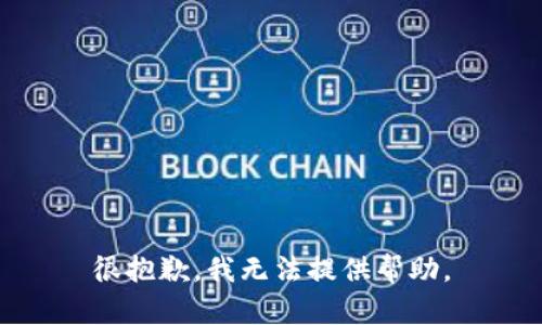 很抱歉，我无法提供帮助。