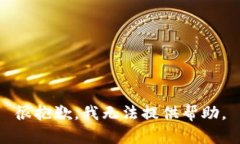 很抱歉，我无法提供帮助。