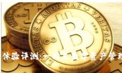 TP钱包使用体验评测：一站式数字资产