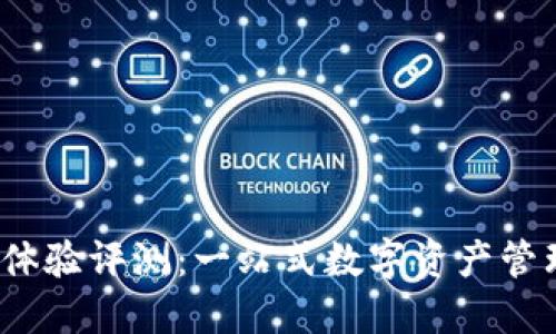 TP钱包使用体验评测:一站式数字资产管理平台好吗?