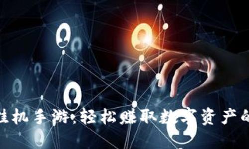 数字货币挂机手游:轻松赚取数字资产的全新体验