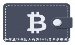 如何在TP钱包上购买BNB：简单步骤指南