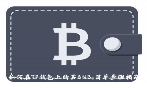 如何在TP钱包上购买BNB:简单步骤指南