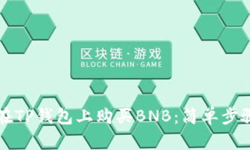 如何在TP钱包上购买BNB:简单步骤指南