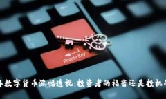 2023年数字货币涨幅透视：投资者的福