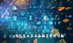 t p钱包怎么买币和换算方式详解