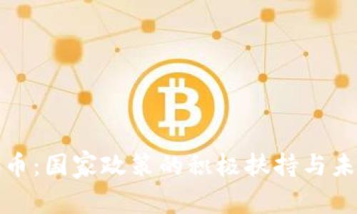 数字货币:国家政策的积极扶持与未来前景
