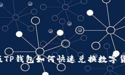 新版TP钱包如何快速兑换数字货币？
