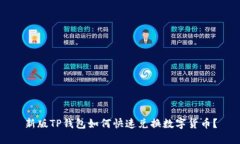 新版TP钱包如何快速兑换数字货币？