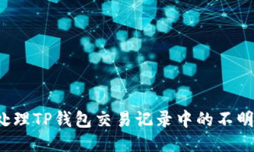 如何处理TP钱包交易记录中的不明地址？