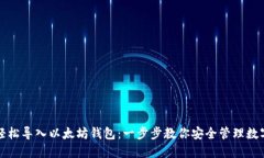 如何轻松导入以太坊钱包：一步步教你