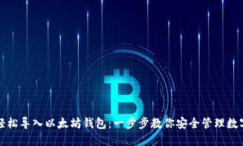 如何轻松导入以太坊钱包：一步步教你安全管理数字资产