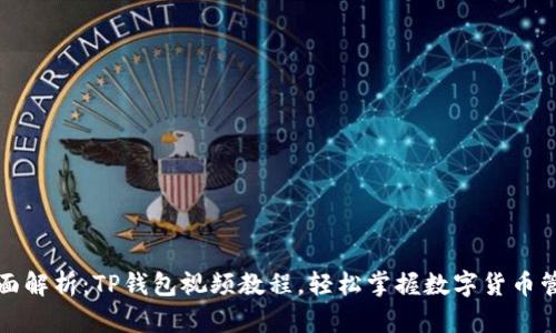 全面解析：TP钱包视频教程，轻松掌握数字货币管理