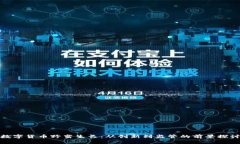 数字货币野蛮生长：从创新到监管的前