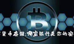  数字货币存储：哪家银行是你的安全