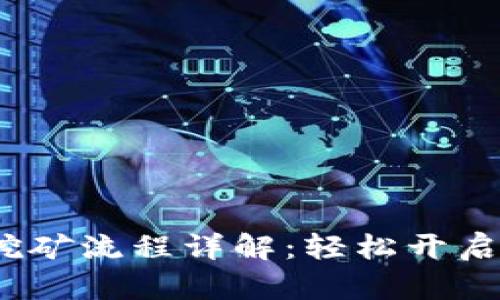 TP钱包MDex挖矿流程详解:轻松开启你的收益之旅