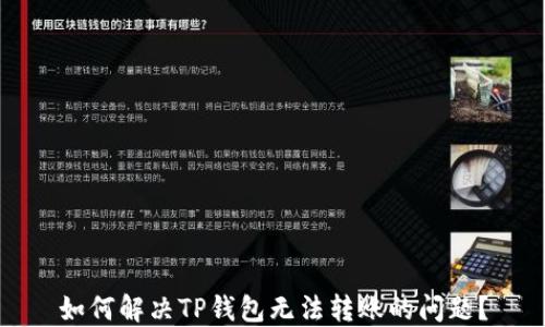 如何解决TP钱包无法转账的问题?