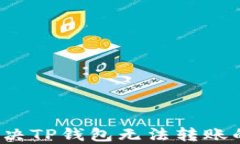 如何解决TP钱包无法转账的问题？