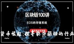 数字货币崛起：探寻软件驱动的行业龙