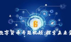 央视发布数字货币专题视频：探索未来