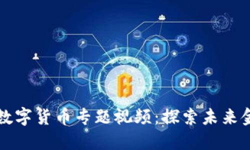 央视发布数字货币专题视频：探索未来金融的变革