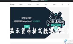 在Qt中显示货币格式数字的最佳实践