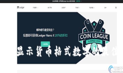 在Qt中显示货币格式数字的最佳实践