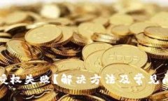 TP钱包授权失败？解决方法及常见问题