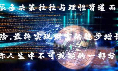 t p钱包币种观察   

钱包, 币种, 观察/guanjianci  

什么是T P钱包？  
T P钱包，作为一种新兴的数字资产管理工具，正在逐渐受到越来越多用户的青睐。它不仅提供了安全的虚拟货币存储，还支持多种币种的交易与管理。用户通过该钱包，可以方便地进行虚拟货币的投资、转账和收藏，而对于不同币种的实时观察和动态分析，则是提升投资效率的重要一环。

币种观察的意义  
谈到“币种观察”，可谓是数字货币领域中的一项重要措施。对于任何一名投资者来说，深入了解自己所持有的每一种虚拟货币的价格走势、市场动向、以及相关的技术新闻都是至关重要的步骤。通过对币种的观察，用户不仅可以迅速捕捉到市场变化的蛛丝马迹，更能在适当的时机作出明智的投资决策。比如，看到比特币价格快速上升时，迅速作出增持的决定，可以获得丰厚的回报，多么令人振奋啊！

怎样进行币种观察？  
涉及到具体的币种观察，可以从多个维度来进行分析和判断：
ul
    li
        h41. 实时价格监测/h4
        用户可以通过T P钱包内置的行情功能，实时查看各热门币种的价格变化。这种实时的价格监控，让我们能在第一时间得知市场的波动。
    /li
    li
        h42. 社交媒体及新闻动态/h4
        在币圈，信息往往是最有价值的资源。通过关注相关的社交媒体、新闻网站，用户能够获得关于不同币种的重要信息和动态，让自己始终走在市场的最前方！
    /li
    li
        h43. 技术分析与指标监测/h4
        对于一些资深的投资者来说，进行技术分析利用指标来判断趋势更是必不可少的步骤。通过数据可视化的形式，用户可以更加直观地理解不同币种的市场态势。
    /li
/ul

常见的观察指标  
在进行币种观察时，有一些常见的指标可以帮助用户更好地分析市场：
ul
    li
        h41. 市场成交量/h4
        成交量反映了某种货币在市场上的活跃度。通常情况下，较高的成交量说明市场活跃，买卖双方的意愿强烈。
    /li
    li
        h42. 市值排名/h4
        市值是虚拟货币的综合实力体现，通过市值排名，用户可以快速对比不同币种的市场地位。这是一种直观的评价标准！
    /li
    li
        h43. 阶段性涨幅/h4
        观察币种在不同时间段内的涨幅情况，能够帮助用户了解其短期和长期的投资潜力。投资者通过这样的方式，能够抓住最佳的投资时机！
    /li
/ul

心理因素在币种观察中的影响  
虽然我们可以借助技术分析与数据来进行币种观察，但实际上，心理因素在其中也起到了不可小觑的作用。市场的波动常常伴随着投资者情绪的起伏，恐慌与贪婪如同潮水般涌动，使得很多决策往往与理性背道而驰。当市场上涨时，投资者感到乐观，纷纷涌入市场；而市场下跌时，恐慌四起，很多人选择割肉了结，俨然是“羊群效应”的一场展示！

总结：币种观察的价值  
总而言之，T P钱包中的币种观察不仅仅是为提高投资效率，更是帮助用户形成理性的投资心态。通过对市场动态进行深入分析与观察，用户能够更好地把握虚拟货币投资中的机会与风险，最终实现财富的稳步增长！当我们在逐渐成熟的市场中，把握住每一次观察的机会时，不禁感慨：这数字货币的世界，真的奇妙无比！  

而对于每位热爱数字货币的用户来说，掌握“币种观察”的技巧，将有助于你走出属于你自己的一条投资之路，无论是波澜壮阔的涨跌起伏，还是那段艰辛而又值得的投资历程，都将成为你人生中不可或缺的一部分。让我们一起加油，迈向更加美好的未来吧！