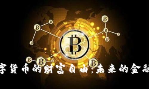 追寻数字货币的财富自由：未来的金融新机遇