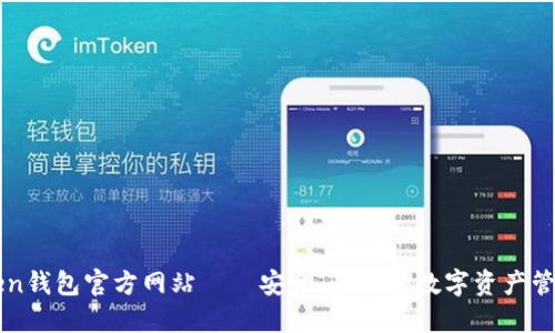imToken钱包官方网站——安全、快捷的数字资产管理选择