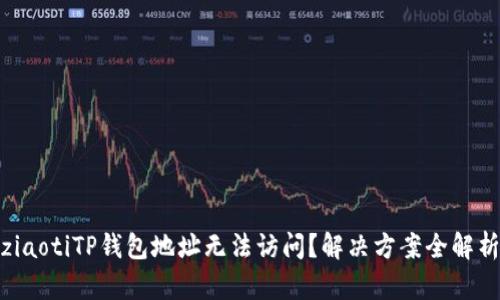 ziaotiTP钱包地址无法访问?解决方案全解析