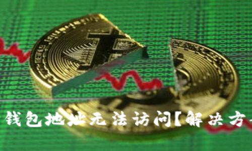 ziaotiTP钱包地址无法访问?解决方案全解析
