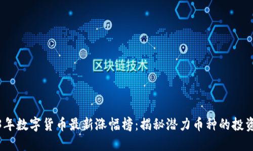 2023年数字货币最新涨幅榜：揭秘潜力币种的投资机会