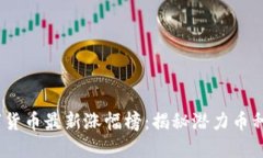 2023年数字货币最新涨幅榜：揭秘潜力