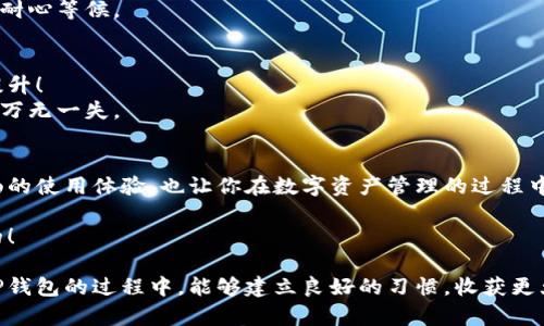   如何为TP钱包刷机：一步一步教你重焕新生 / 
 guanjianci 刷机, TP钱包, 区块链 /guanjianci 

引言：技术与金融结合的美妙之旅
在如今数字货币日益盛行的时代，TP钱包作为一种热门的数字资产管理工具，受到了越来越多用户的青睐。然而，有些用户在使用过程中可能会遇到一些问题，例如钱包卡顿、系统更新滞后等。这时，刷机便成了一个重要的选择，多么令人振奋！通过刷机，我们可以让钱包重焕生机，提升使用体验。
本文将为你详细介绍如何为TP钱包刷机，通过步骤清晰的指导，让你在这个过程中不再迷茫。

第一步：备份重要数据
在进行任何系统相关操作之前，最重要的一步就是备份数据。想象一下，你的小小钱包里装着珍贵的数字资产，如果不小心丢失，那将是多么悲伤的事情啊！
首先，打开你的TP钱包，进入设置选项，找到“备份”或者“导出私钥”的功能。这时，你需要认真阅读每一步提示，确保所有重要数据的安全。
建议你将备份信息置于安全的地方，比如密码管理软件或是纸质记录，切忌将其保存于不安全的网络环境中。这样一来，即使刷机过程中出现意外情况，你也可以从容应对。

第二步：下载刷机工具
完成备份后，接下来是准备刷机工具。一般来说，刷机需要借助于特定的程序或软件，你可以在TP钱包的官方网站上查找相关资源，下载适合你设备的刷机工具。多么令人期待！
在下载过程中，请确保你的网络安全，不要轻信任何来路不明的软件下载链接，以免不必要的损失。原则上，选择官方网站最为保险。

第三步：连接设备
连接你的设备到电脑。此时你需要一根数据线，尽量选择原装数据线，以确保连接的稳定性。连接后，请确认设备能够被电脑识别，通常在电脑的“我的电脑”中能够看到你的设备图标。如果没有识别，请检查数据线是否损坏或接口是否正常。
这一过程有时会因为设备不兼容而产生问题，但这并不可怕，通常重启设备便能解决。保持耐心，等待识别完成。

第四步：进入刷机模式
当设备成功连接后，你需要进入刷机模式。不同设备进入刷机模式的方式可能略有不同，普遍来说，你需要在关机状态下，同时按下某几个特定的按键组合。请参考设备的说明书或在线教程，确保准确无误。
进入刷机模式后，屏幕通常会显示相关信息，这意味着你已经步入了刷机的世界。心中充满了期待，未来将会变得更加光明！

第五步：运行刷机工具
打开刚才下载的刷机工具，按照屏幕上的提示进行操作。一般来说，刷机工具会自动识别你的设备，并为你提供相应的刷机包。此时，你需要仔细阅读每一步，确保自己选择了正确的刷机包。
在这一过程中，最忌讳的就是随意点击。耐心和专注是完成刷机的关键。有时候，等待会带来更好的结果，静下心来，你会发现其实这个过程并没有你想象中那么复杂。

第六步：刷机并重启设备
在确认无误后，点击“刷机”按钮，等待工具完成全部操作。这一过程可能需要几分钟，此时你可以稍微放松一下，甚至可以喝一杯水，畅想着刷机完成后的新体验。多么令人振奋的时刻啊！
刷机完成后，系统会提示你重启设备。此时你便可以静静等待设备重启，初次开机时，可能会有些许慢，但这都是正常现象，请耐心等候。

第七步：恢复备份数据
设备重启完成后，首先安装必要的应用并登录你的TP钱包。就像是旧居重修，焕然一新，此时也许你会感受到使用流畅度的提升！
接下来，恢复之前备份的数据，确保你的小资产一切完好无损。每个细节都要认真检查，确认私钥、助记词等信息的安全，确保万无一失。

总结：刷机后的美好体验
至此，为你的TP钱包刷机的整个过程便结束了！是时候享受这一过程带来的成果了。重焕生机的数字钱包，将为你带来更顺畅的使用体验，也让你在数字资产管理的过程中充满信心。
刷机不仅仅是技术层面的更新，更是一种精神上的释放，你会感觉到自己对数字世界的掌控不断在提升。多么令人激动啊！
希望通过本文的详细讲解，你能够自信地为自己的TP钱包刷机，拥有一个崭新的交易体验。未来数字经济的旅程，是属于你的！

最后，不要忘记定期进行备份哦！保持警觉和更新，才能让我们的数字资产在这瞬息万变的市场中安稳生存。希望你在使用TP钱包的过程中，能够建立良好的习惯，收获更大的成功与快乐！