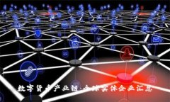 数字货币产业链：全球实体企业汇总