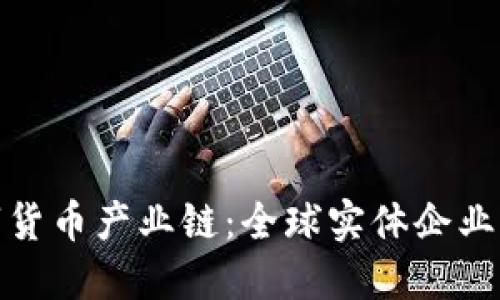数字货币产业链：全球实体企业汇总