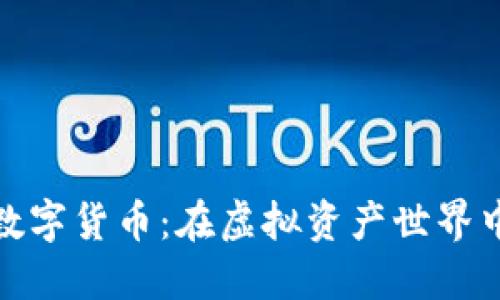 北信源投资数字货币：在虚拟资产世界中开辟新机遇