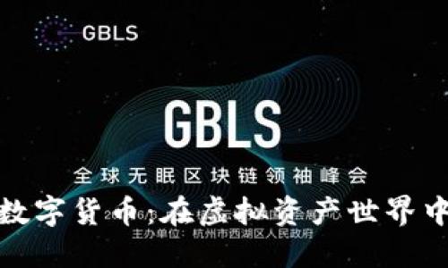 北信源投资数字货币：在虚拟资产世界中开辟新机遇