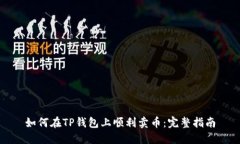 如何在TP钱包上顺利卖币：完整指南