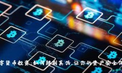 数字货币投资：如何辨别真伪，让你的