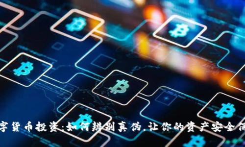 数字货币投资：如何辨别真伪，让你的资产安全保值